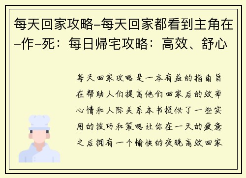 每天回家攻略-每天回家都看到主角在-作-死：每日帰宅攻略：高效、舒心、不孤单