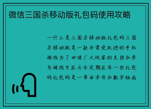 微信三国杀移动版礼包码使用攻略