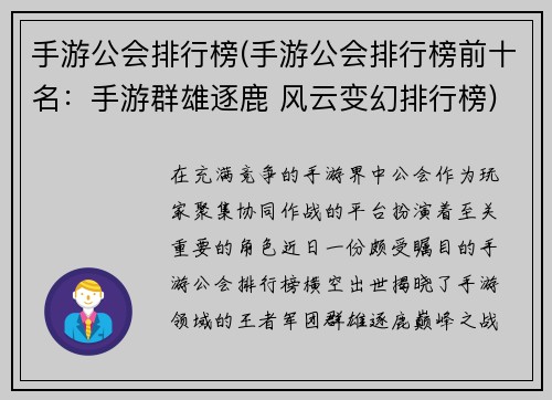 手游公会排行榜(手游公会排行榜前十名：手游群雄逐鹿 风云变幻排行榜)