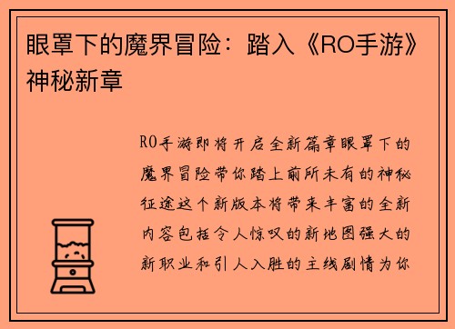 眼罩下的魔界冒险：踏入《RO手游》神秘新章