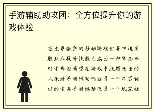 手游辅助助攻团：全方位提升你的游戏体验