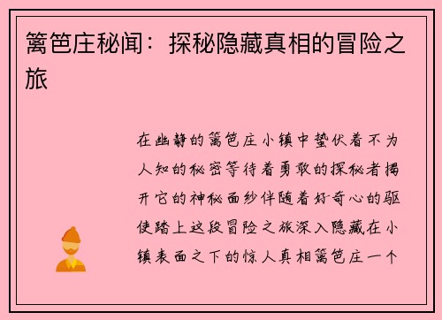 篱笆庄秘闻：探秘隐藏真相的冒险之旅
