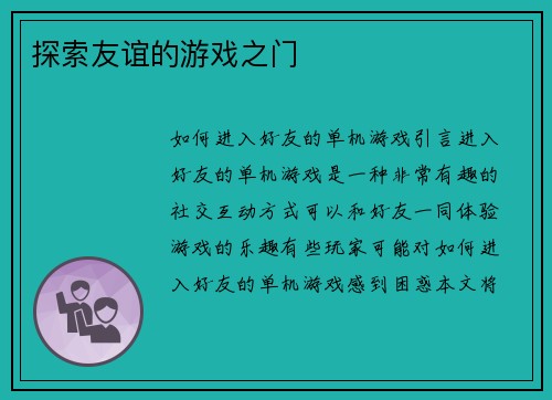 探索友谊的游戏之门