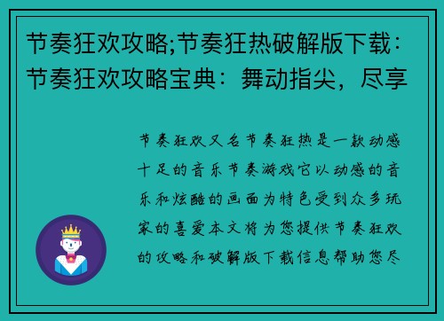 节奏狂欢攻略;节奏狂热破解版下载：节奏狂欢攻略宝典：舞动指尖，尽享热浪