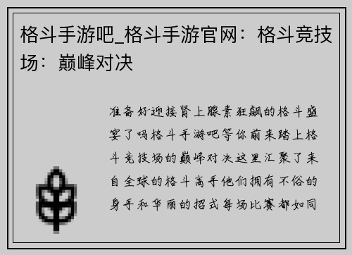 格斗手游吧_格斗手游官网：格斗竞技场：巅峰对决