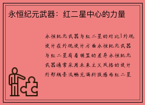 永恒纪元武器：红二星中心的力量