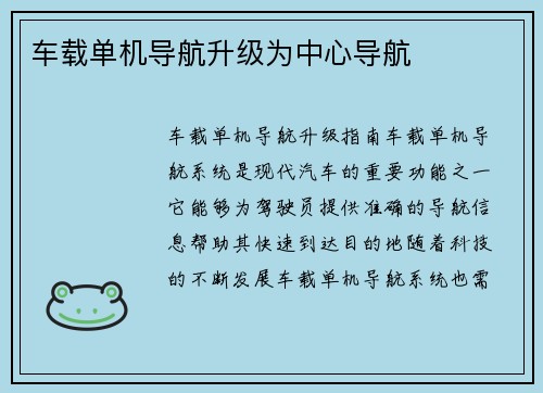 车载单机导航升级为中心导航