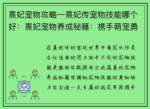 熹妃宠物攻略—熹妃传宠物技能哪个好：熹妃宠物养成秘籍：携手萌宠勇闯后宫