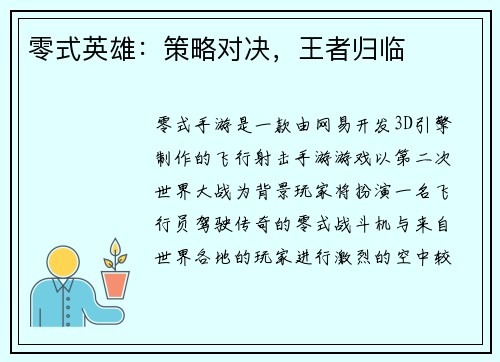 零式英雄：策略对决，王者归临
