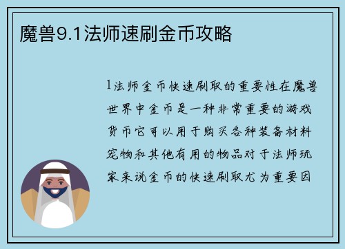 魔兽9.1法师速刷金币攻略