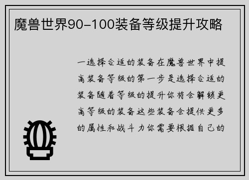 魔兽世界90-100装备等级提升攻略