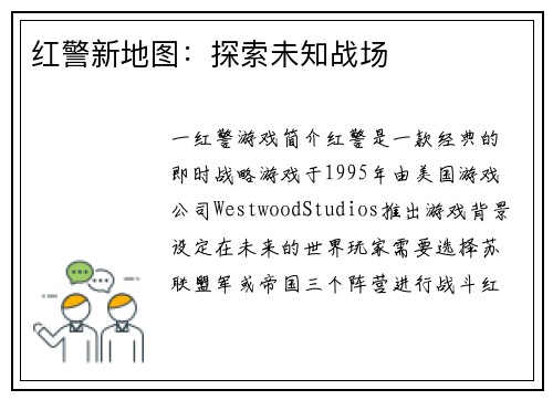 红警新地图：探索未知战场