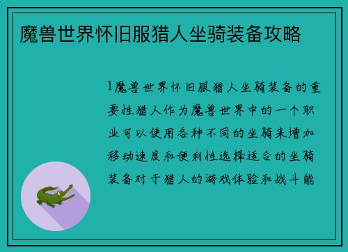 魔兽世界怀旧服猎人坐骑装备攻略