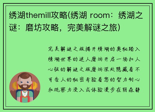 绣湖themill攻略(绣湖 room：绣湖之谜：磨坊攻略，完美解谜之旅)