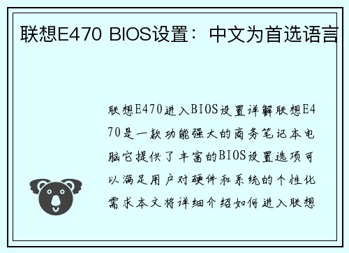 联想E470 BIOS设置：中文为首选语言