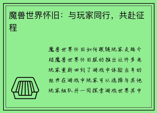 魔兽世界怀旧：与玩家同行，共赴征程