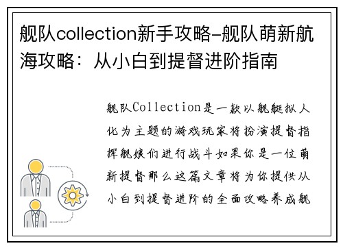 舰队collection新手攻略-舰队萌新航海攻略：从小白到提督进阶指南