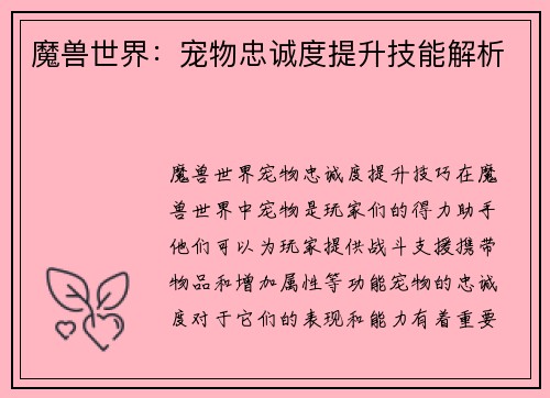 魔兽世界：宠物忠诚度提升技能解析