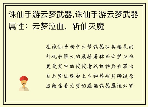 诛仙手游云梦武器,诛仙手游云梦武器属性：云梦泣血，斩仙灭魔