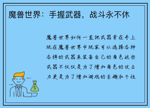 魔兽世界：手握武器，战斗永不休