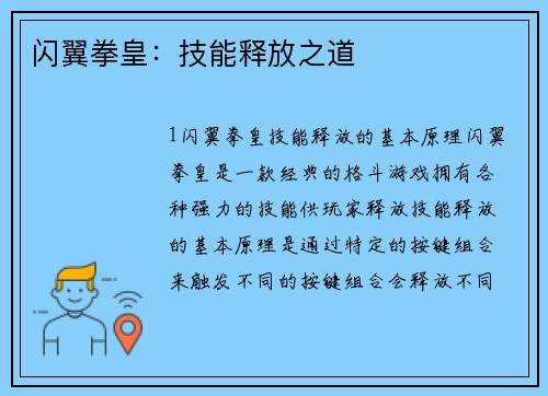 闪翼拳皇：技能释放之道