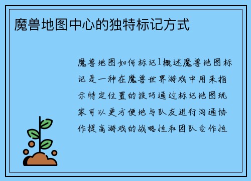 魔兽地图中心的独特标记方式