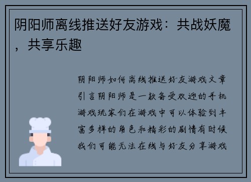 阴阳师离线推送好友游戏：共战妖魔，共享乐趣