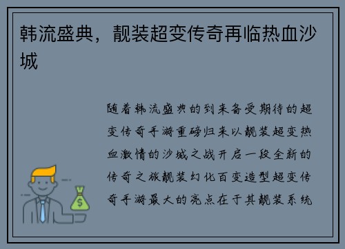 韩流盛典，靓装超变传奇再临热血沙城