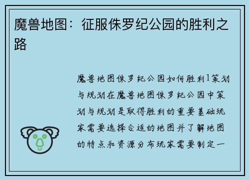 魔兽地图：征服侏罗纪公园的胜利之路