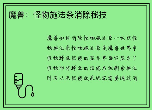 魔兽：怪物施法条消除秘技