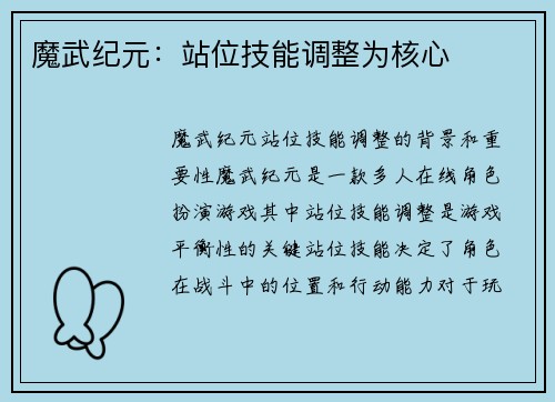 魔武纪元：站位技能调整为核心