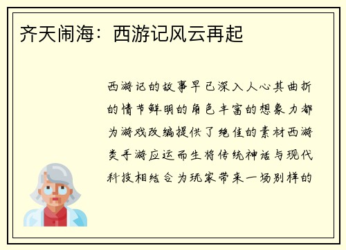 齐天闹海：西游记风云再起