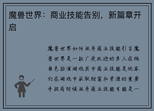 魔兽世界：商业技能告别，新篇章开启