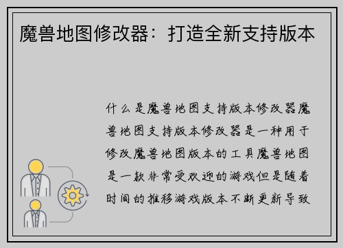 魔兽地图修改器：打造全新支持版本