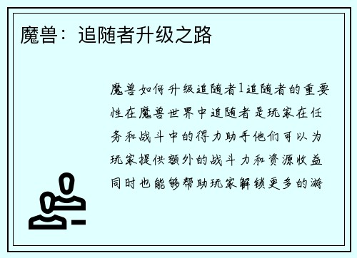 魔兽：追随者升级之路