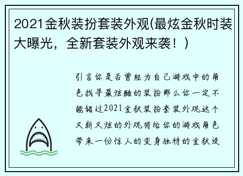 2021金秋装扮套装外观(最炫金秋时装大曝光，全新套装外观来袭！)