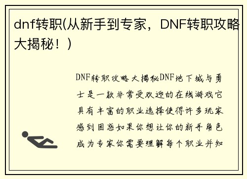 dnf转职(从新手到专家，DNF转职攻略大揭秘！)