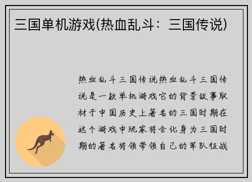 三国单机游戏(热血乱斗：三国传说)