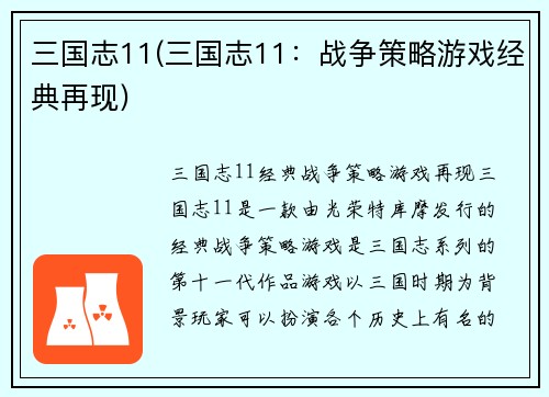 三国志11(三国志11：战争策略游戏经典再现)
