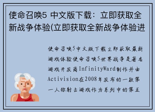 使命召唤5 中文版下载：立即获取全新战争体验(立即获取全新战争体验进行续写  使命召唤5 中文版下载)