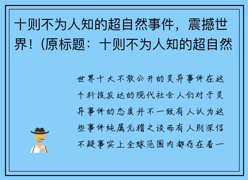 十则不为人知的超自然事件，震撼世界！(原标题：十则不为人知的超自然事件，震撼世界！新标题：揭秘这十则超自然事件，惊心动魄惊人的真相！)