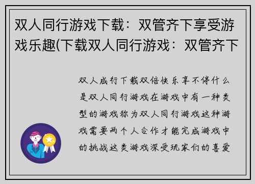 双人同行游戏下载：双管齐下享受游戏乐趣(下载双人同行游戏：双管齐下体验游戏乐趣)