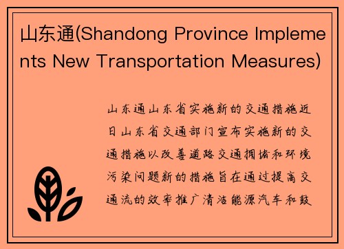 山东通(Shandong Province Implements New Transportation Measures)