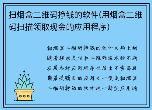 扫烟盒二维码挣钱的软件(用烟盒二维码扫描领取现金的应用程序)
