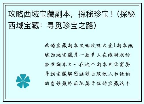 攻略西域宝藏副本，探秘珍宝！(探秘西域宝藏：寻觅珍宝之路)