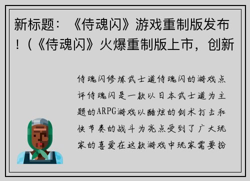 新标题：《侍魂闪》游戏重制版发布！(《侍魂闪》火爆重制版上市，创新升级引领全新时代！)